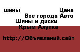 шины Matador Variant › Цена ­ 4 000 - Все города Авто » Шины и диски   . Крым,Алупка